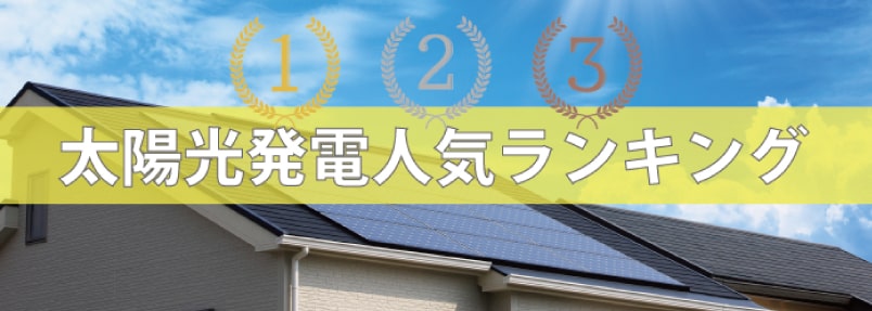 太陽光発電ランキング