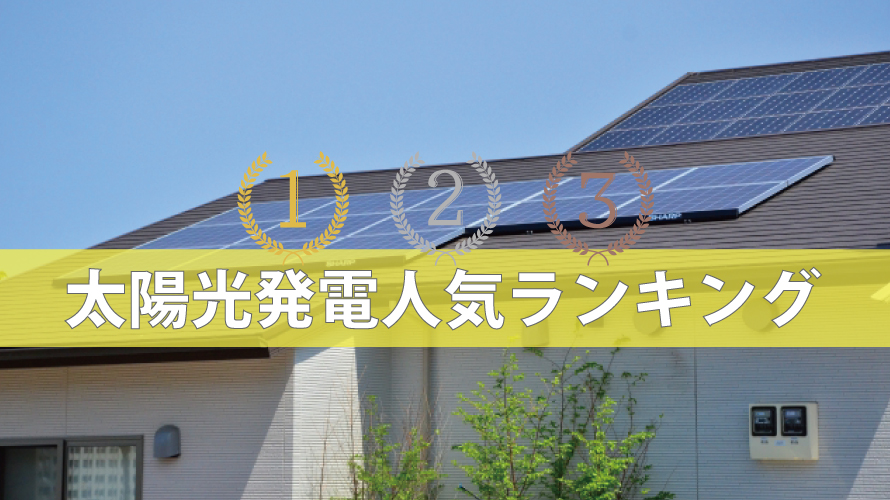 太陽光発電ランキング【2022年最新版】