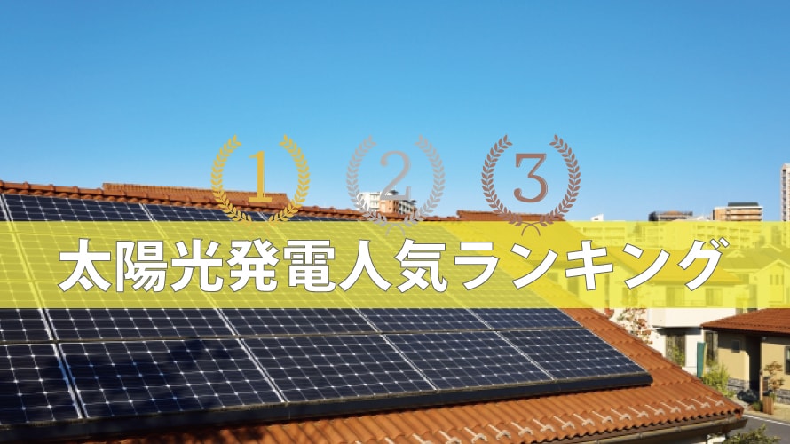 太陽光発電ランキング