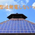 太陽光発電を選ぶ5つの基準