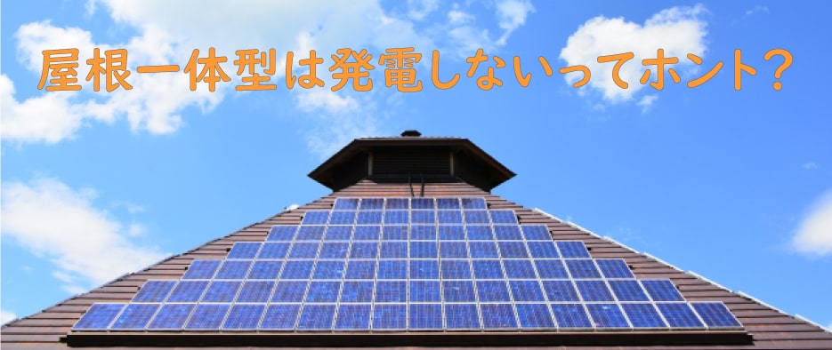 屋根一体型太陽光発電とは？メリット・デメリット