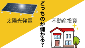 太陽光発電と不動産投資でどっちのが儲かる?