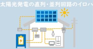 太陽光発電の仕組み（直列・並列回路）を図解を使って分かりやすく解説