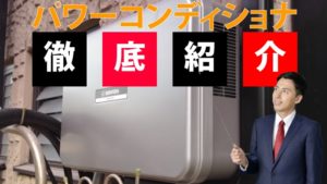 パワーコンディショナの使い方を元営業マンが全力で説明してみた