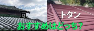 太陽光発電を設置する時の屋根は瓦がいいの？トタンがいいの？