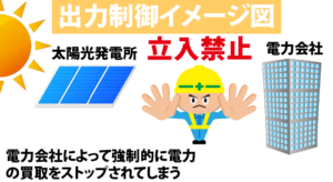 太陽光発電のデメリット！出力制御のイロハ