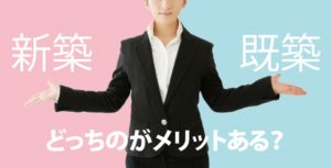 太陽光発電は新築と既築どちらに付けたほうがいいの？注意点は？
