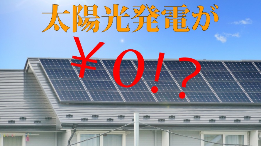太陽光発電の初期費用0円のマジックに騙されるな！