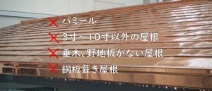 太陽光発電が設置できない屋根があるって知ってた？