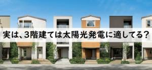 太陽光発電を3階建てに設置する際の注意点