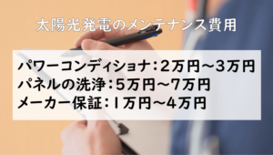 住宅用太陽光発電のメンテナンスにかかる費用