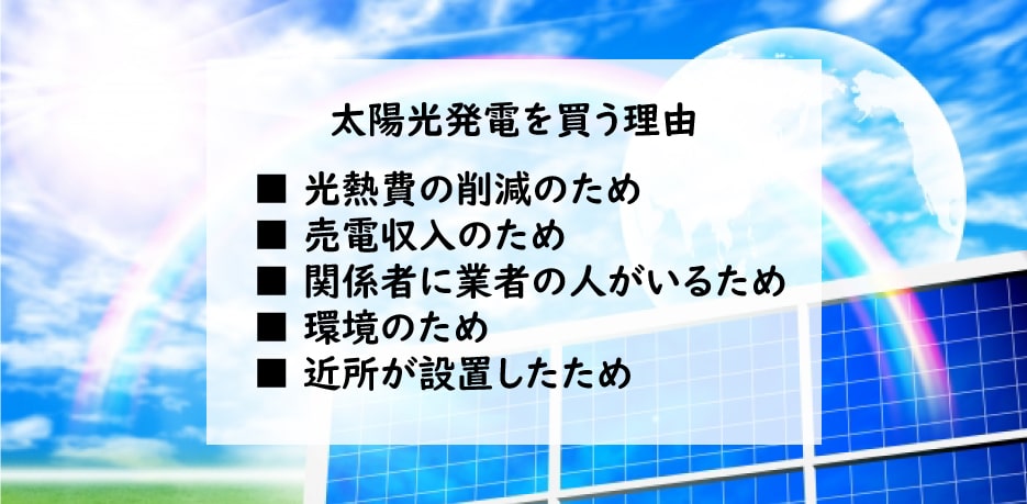太陽光発電を設置する理由ベスト5