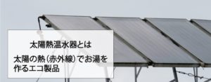 太陽光発電と太陽熱温水器の違い