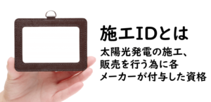 施工ID(太陽光発電)確認の重要性