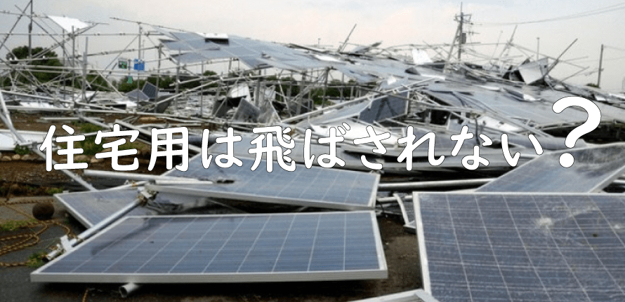 住宅用太陽光発電が台風で飛ばされないたった一つの理由