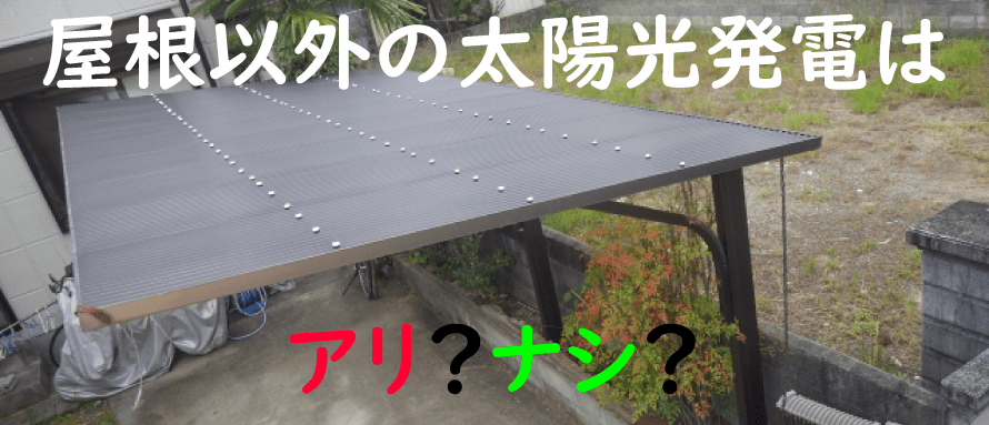 太陽光発電を屋根以外に設置する場所