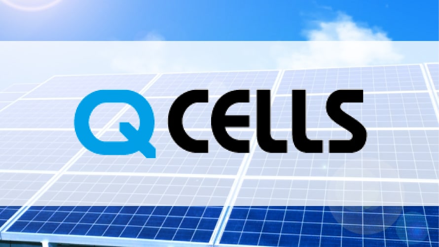 Qセルズ太陽光発電の口コミ・評判（価格、保証、シミュレーション）