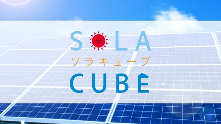 ソラキューブ太陽光発電の口コミ・評判