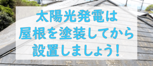 太陽光発電を設置する前に屋根塗装の必要性
