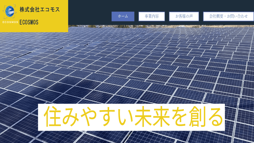 エコモスで太陽光発電を設置した方の口コミ・評判【東京都国分寺市】