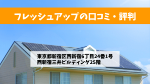 フレッシュアップで太陽光発電を設置した方の口コミ・評判【東京都新宿区】