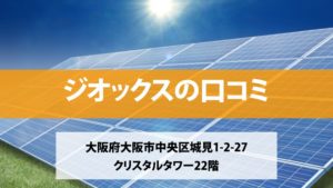 ジオックスで太陽光発電を設置した方の口コミ・評判【大阪府大阪市】
