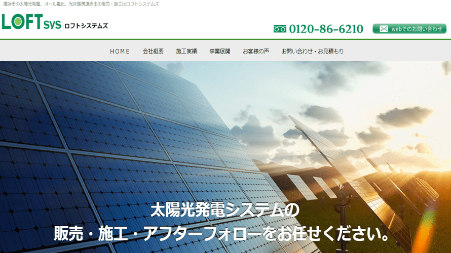 ロフトシステムズで太陽光発電を設置した方の口コミ・評判【神奈川県横浜市】