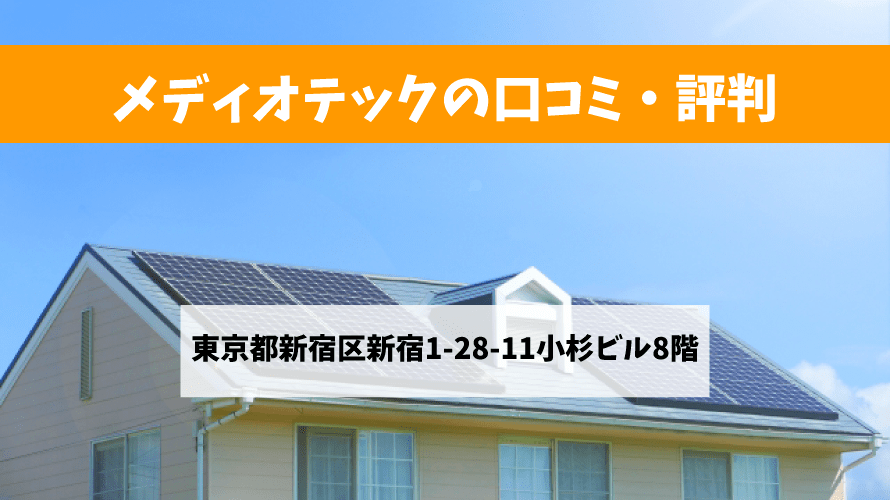 メディオテックで太陽光発電を設置した方の口コミ