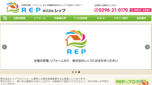 レップで太陽光発電を設置した方の口コミ・評判【茨城県筑西市】