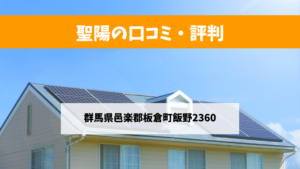 聖陽で太陽光発電を設置した方の口コミ・評判【群馬県板倉町】