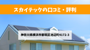 スカイテックで太陽光発電を設置した方の口コミ・評判【神奈川県横浜市】