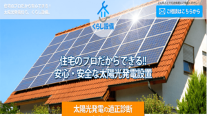 くらし設備で太陽光発電を設置した方の口コミ・評判【東京都新宿区】