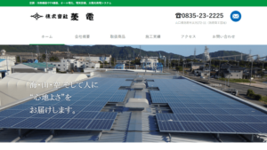 菱電で太陽光発電を設置した方の口コミ・評判【山口県防府市】