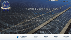 エコプラスで太陽光発電を設置した方の口コミ・評判【愛知県名古屋市】