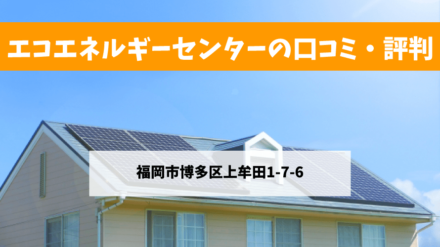 【太陽光発電】エコエネルギーセンターの口コミ