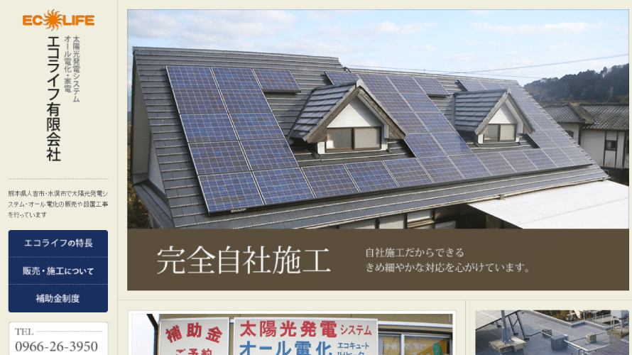 エコライフで太陽光発電を設置した方の口コミ・評判【熊本県人吉市】