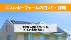 エネルギーファームで太陽光発電を設置した方の口コミ・評判【東京都江東区】