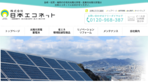 日本エコネットで太陽光発電を設置した方の口コミ・評判【長崎県佐世保市】