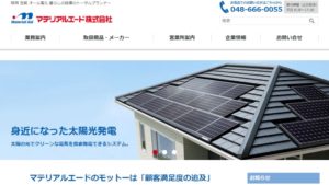 マテリアルエードで太陽光発電を設置した方の口コミ・評判【埼玉県さいたま市】
