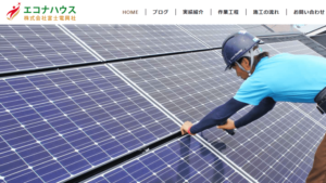 エコナハウスで太陽光発電を設置した方の口コミ・評判【神奈川小田原市】