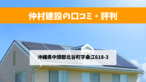 仲村建設で太陽光発電を設置した方の口コミ・評判【沖縄県北谷町】