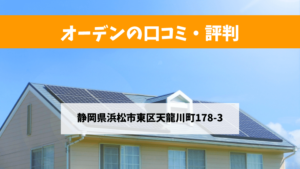 オーデンで太陽光発電を設置した方の口コミ・評判【静岡県浜松市】