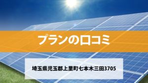 プランで太陽光発電を設置した方の口コミ・評判【埼玉県上里町】