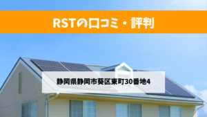 RSTで太陽光発電・蓄電池を設置した方の口コミ・評判【静岡県静岡市】