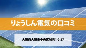 りょうしん電気で太陽光発電を設置した方の口コミ・評判【大阪府大阪市】