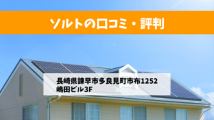 ソルトで太陽光発電を設置した方の口コミ・評判【長崎県諫早市】