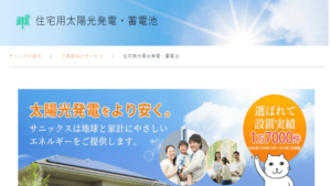 サニックスで太陽光発電を設置した方の口コミ・評判【福岡県福岡市】