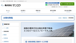 サンユウで太陽光発電・蓄電池を設置した方の口コミ・評判【東京都北区】