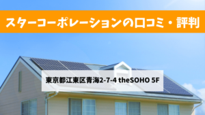 【太陽光発電】スターコーポレーションの口コミ・評判【東京都江東区】
