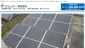 サンシティで太陽光発電を設置した方の口コミ・評判【沖縄県浦添市】